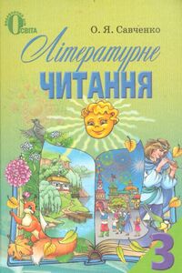 Підручники Читання 3 клас О. Я. Савченко 2013